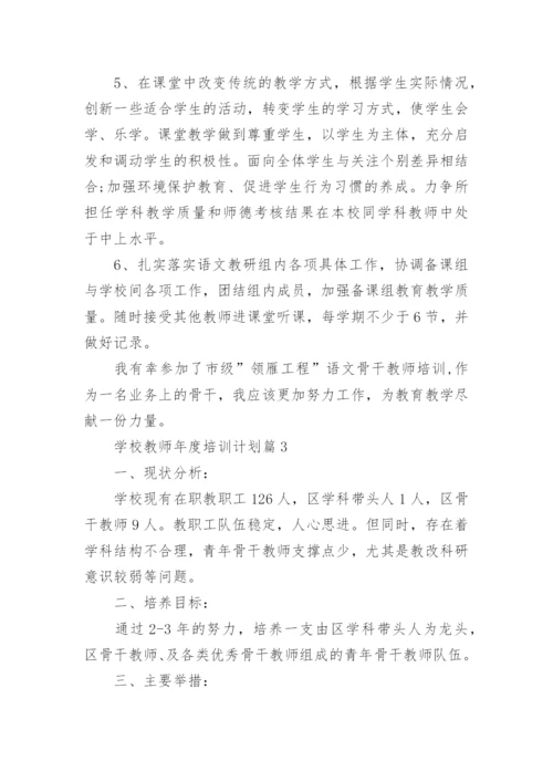 学校教师年度培训计划6篇.docx