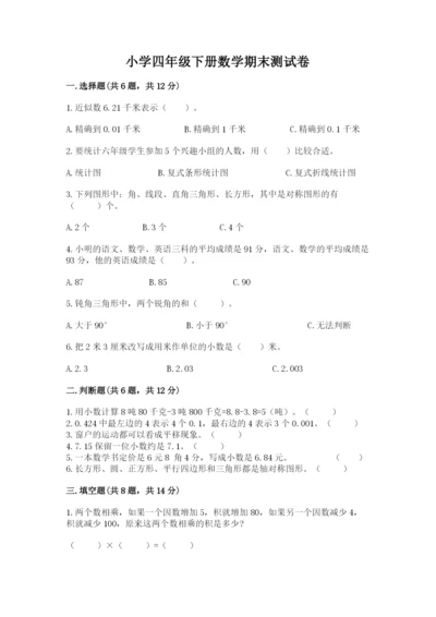 小学四年级下册数学期末测试卷附完整答案【全优】.docx