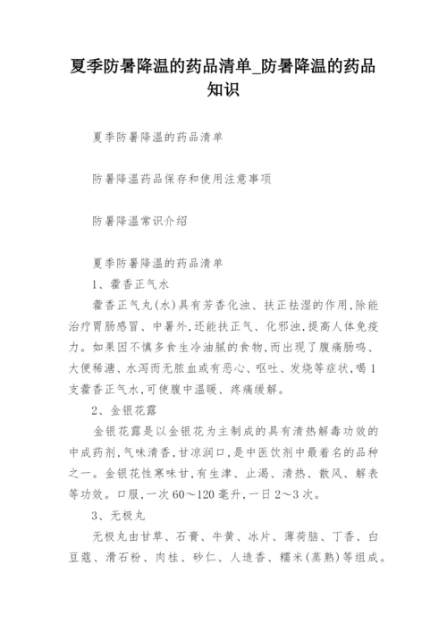 夏季防暑降温的药品清单_防暑降温的药品知识.docx