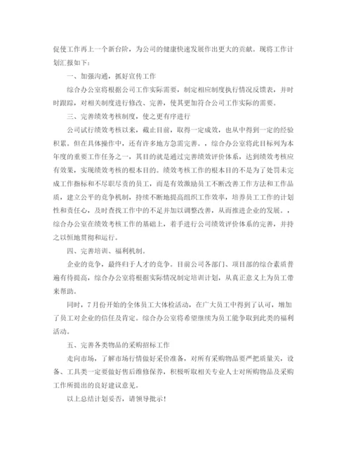 精编之综合办公室工作计划书.docx