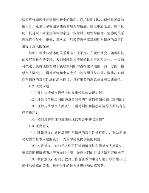 理性与情感：哲学中的双重性探讨