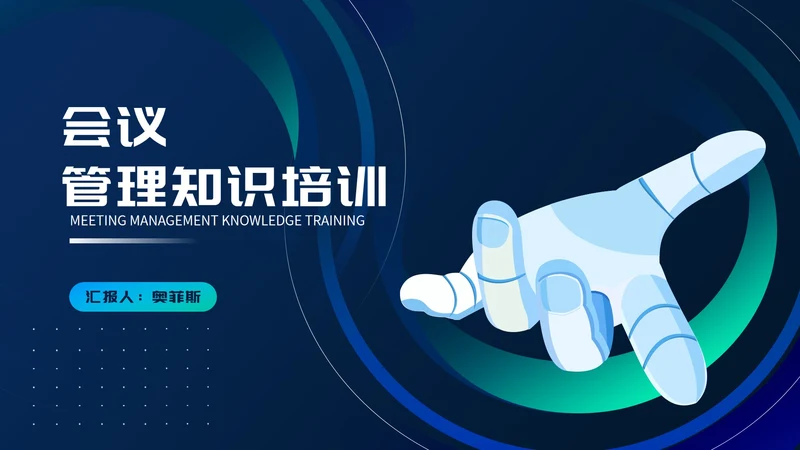 科技风企业会议管理知识培训PPT模板