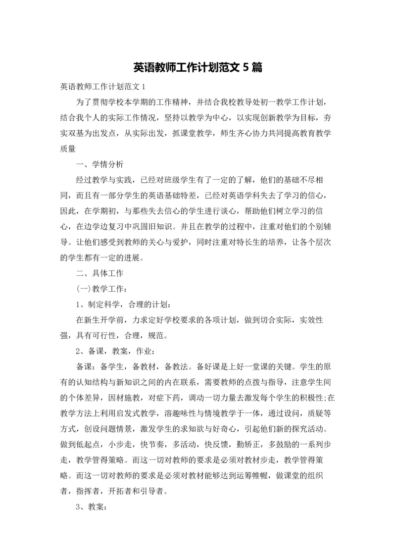 英语教师工作计划范文5篇.docx