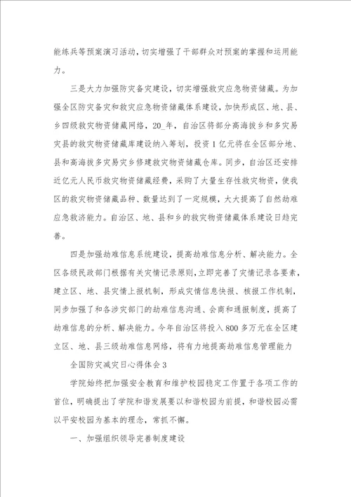相关全国防灾减灾日活动工作总结心得