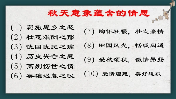 九上语文古诗词整合复习 课件（共17张PPT）