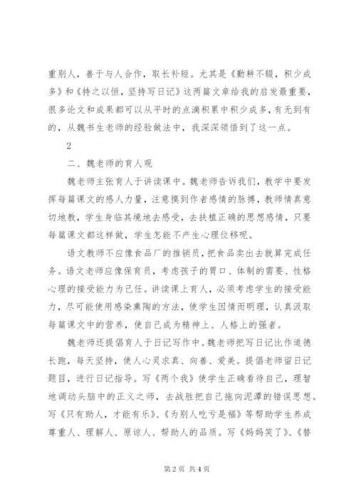 《魏书生谈语文教学》读后感1500字.docx