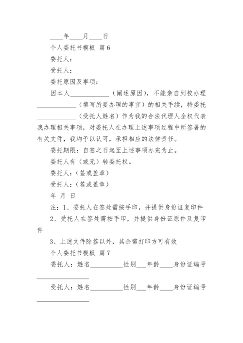 个人委托书模板.docx