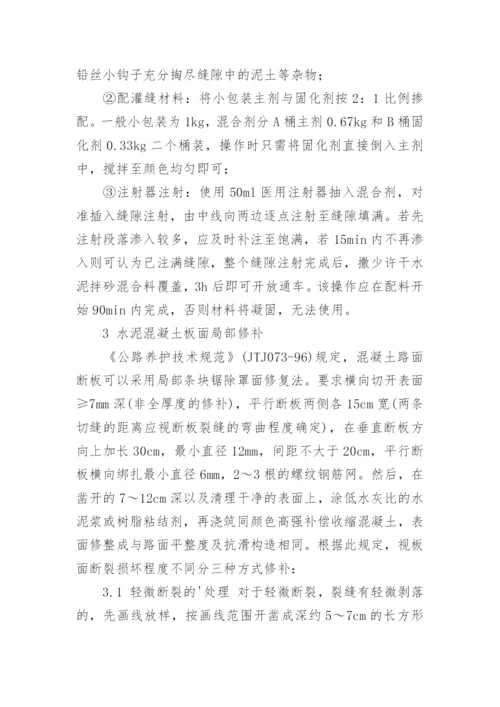 试论水泥混凝土路面病害处理方法论文.docx