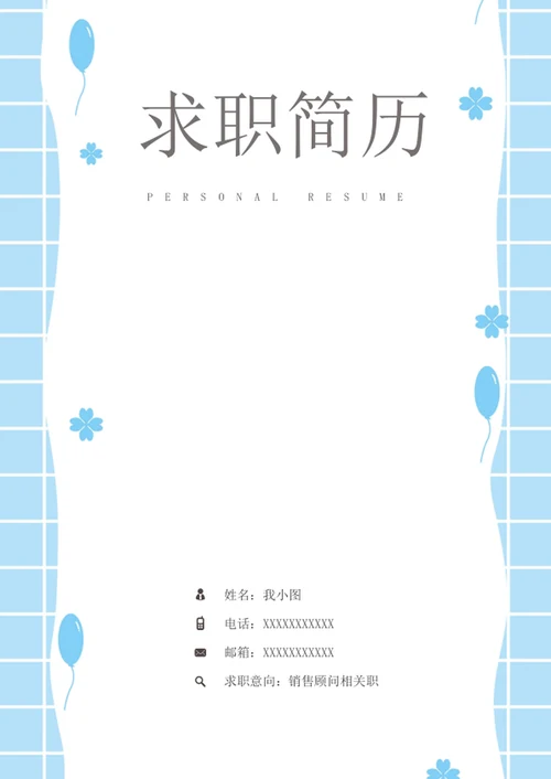 求职简历
