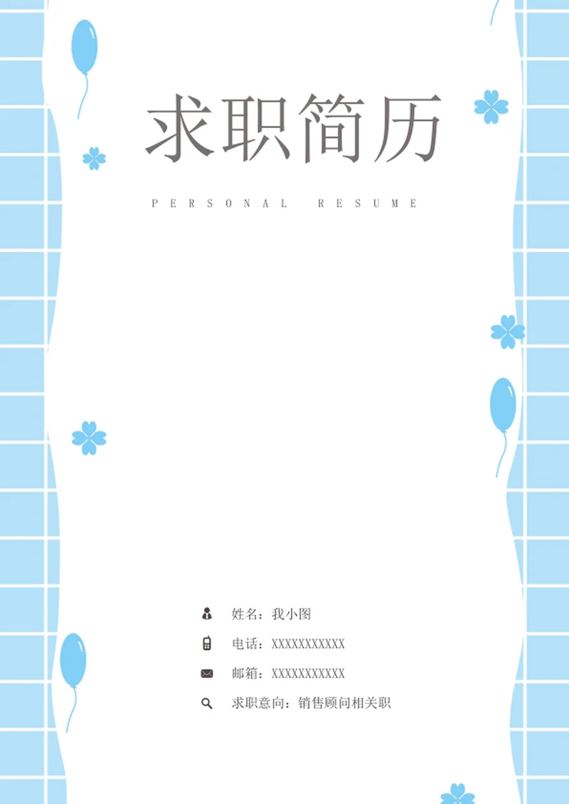 求职简历
