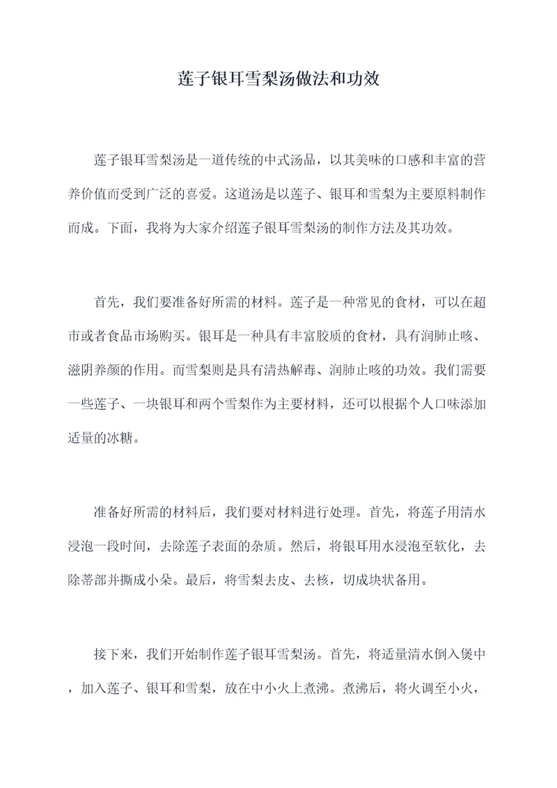 莲子银耳雪梨汤做法和功效