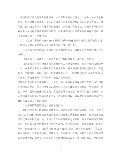 精编之保险公司下半年工作计划范文22.docx