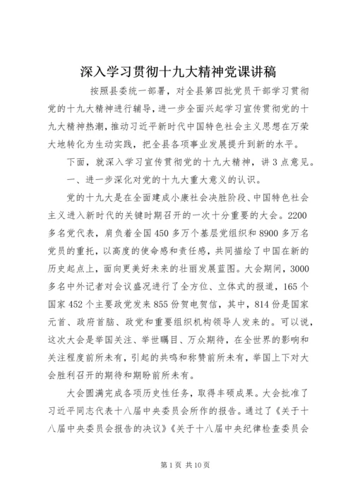 深入学习贯彻十九大精神党课讲稿 (2).docx