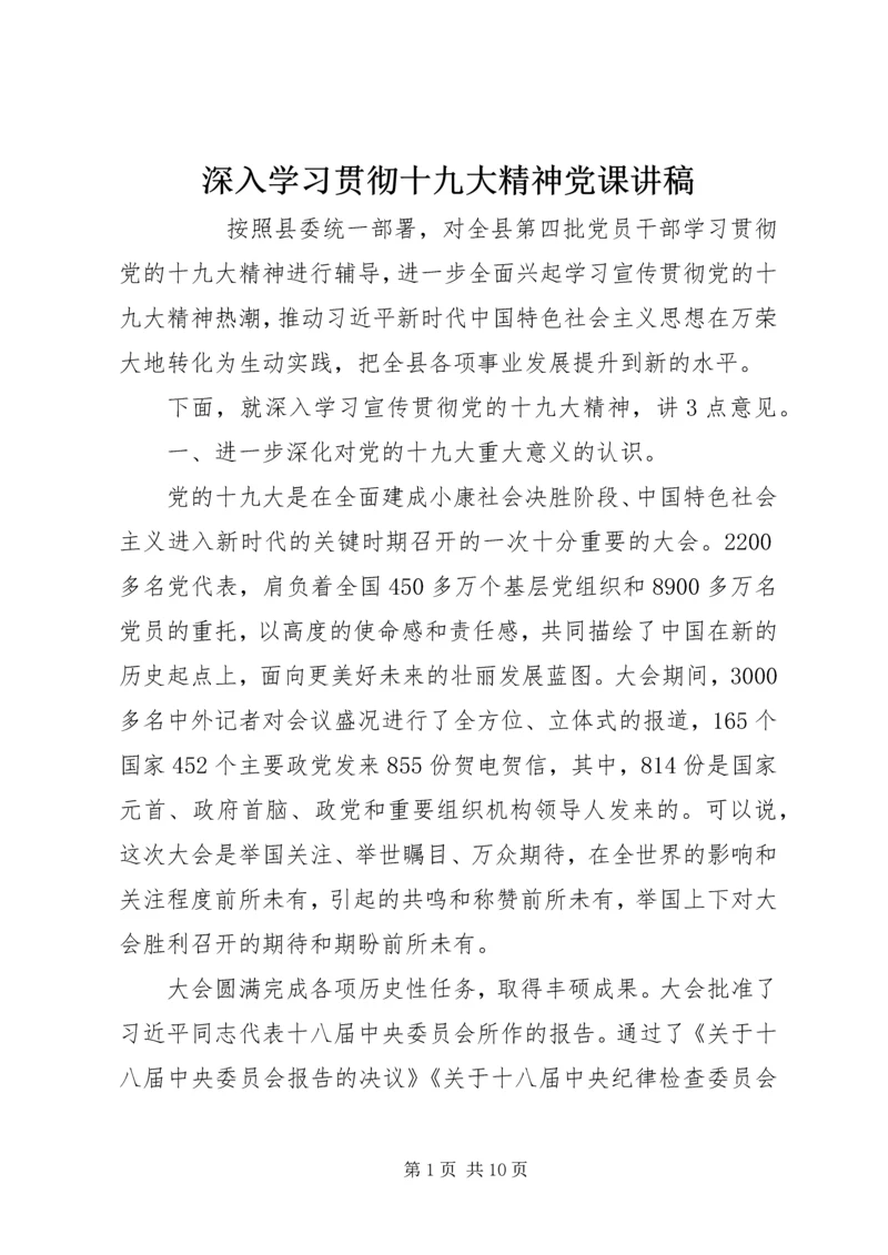 深入学习贯彻十九大精神党课讲稿 (2).docx