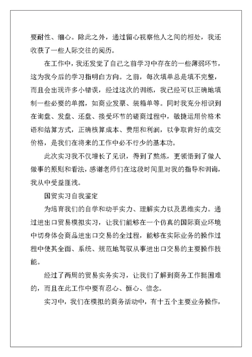 2022年国贸实习自我鉴定