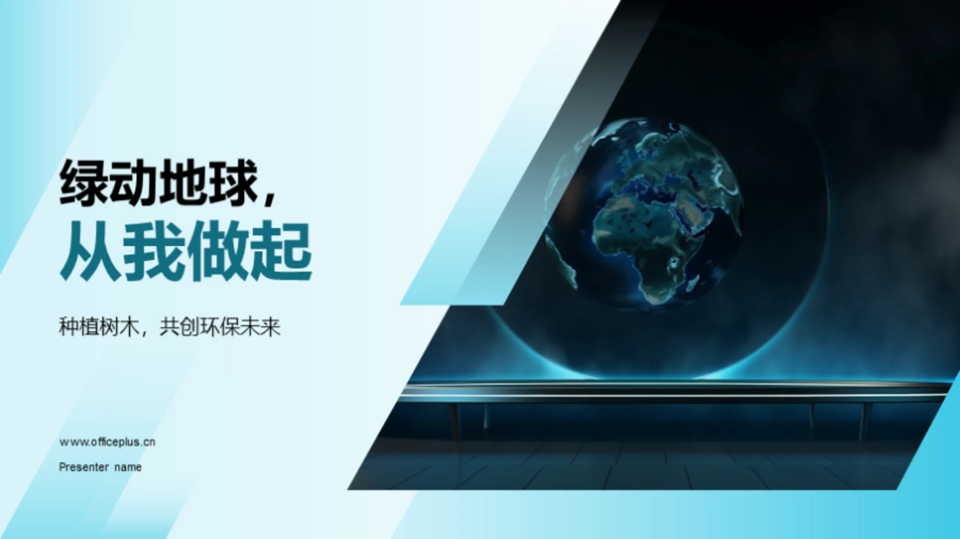 绿动地球,从我做起