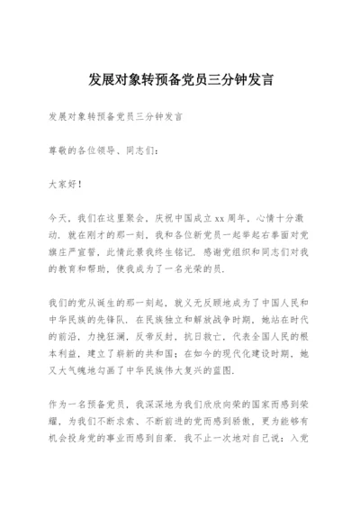 发展对象转预备党员三分钟发言.docx