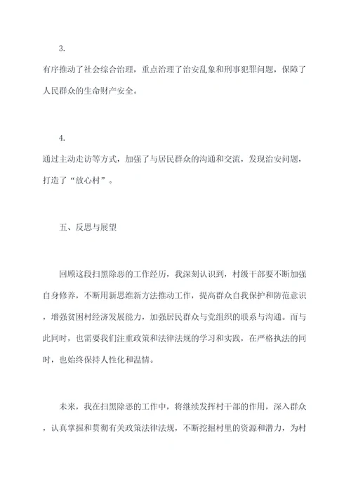村扫黑除恶述职报告