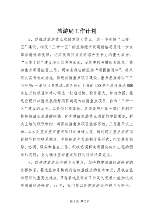 旅游局工作计划 (6).docx