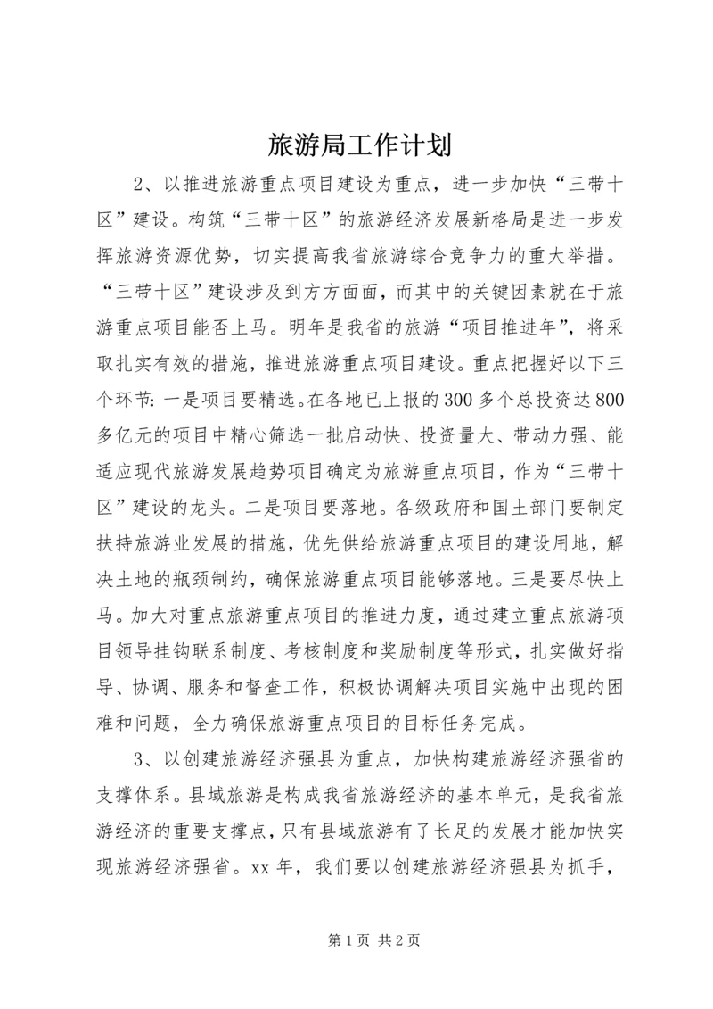 旅游局工作计划 (6).docx