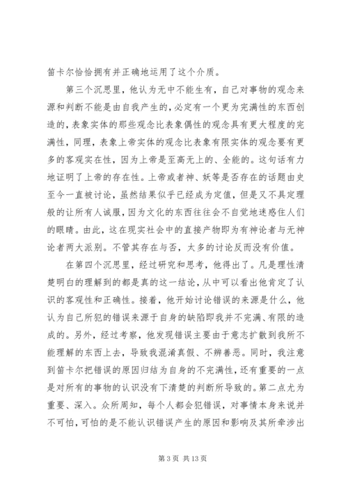 第一哲学沉思读后感.docx
