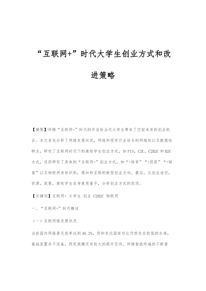 互联网+时代大学生创业方式和改进策略.docx