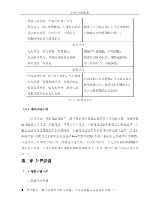 15页7200字软件工程专业职业生涯规划.docx