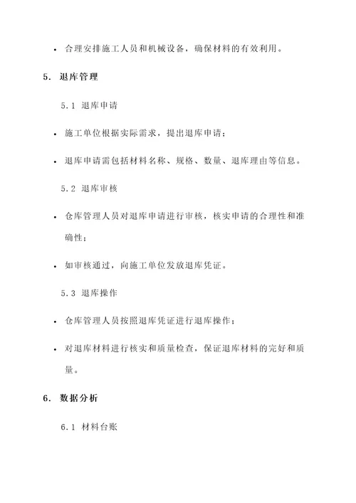 房建材料管理方案