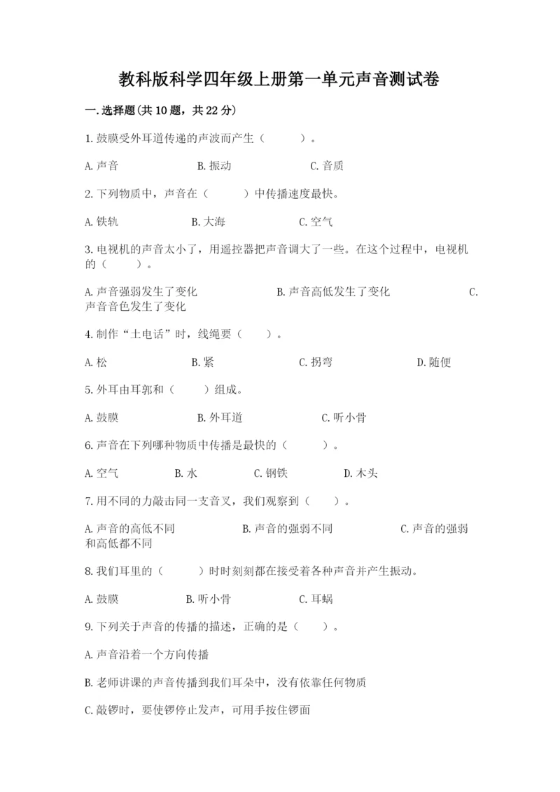 教科版科学四年级上册第一单元声音测试卷含答案（满分必刷）.docx