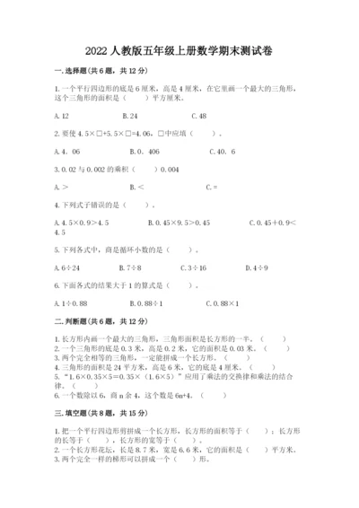 2022人教版五年级上册数学期末测试卷a4版.docx