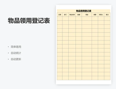 物品领用登记表