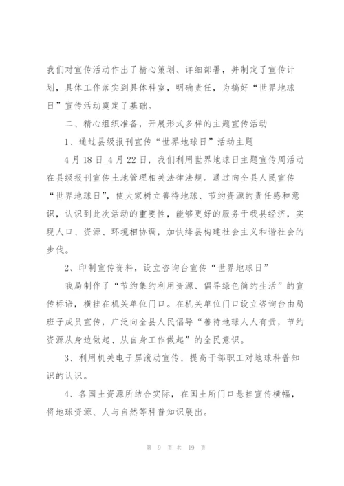 开展世界地球日活动总结10篇.docx