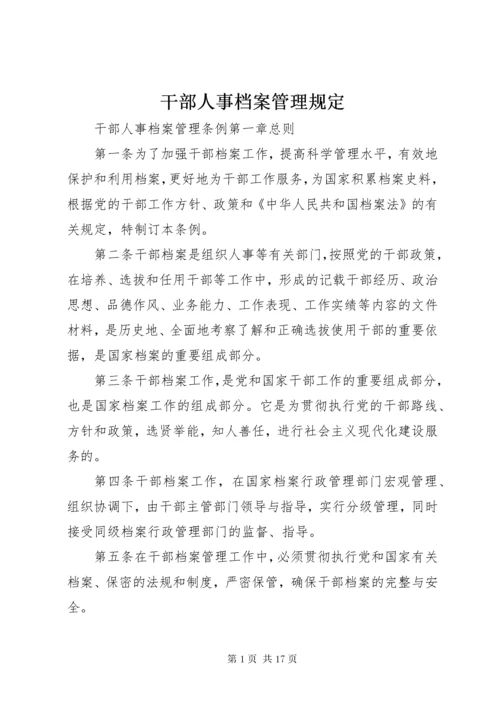 干部人事档案管理规定.docx