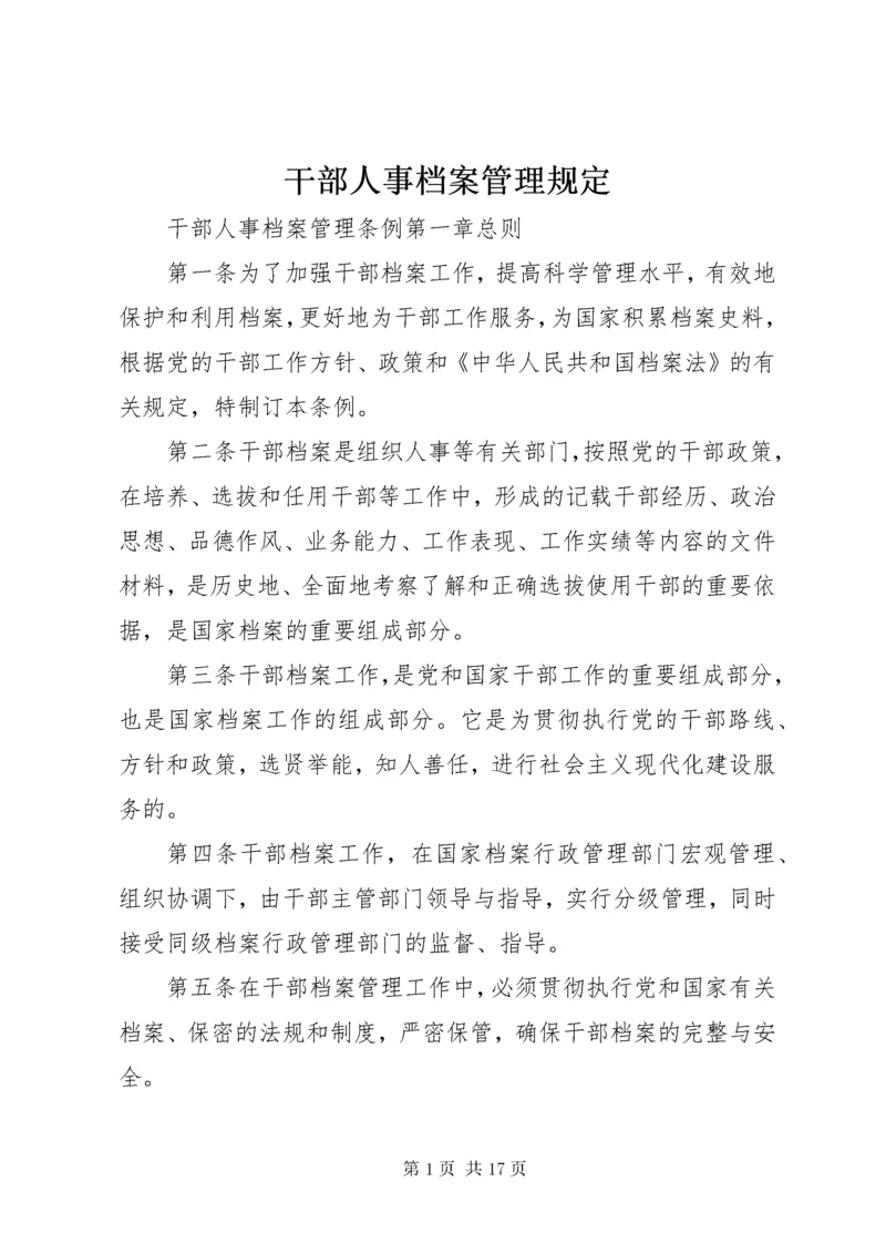 干部人事档案管理规定.docx