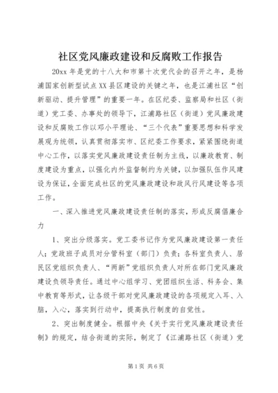 社区党风廉政建设和反腐败工作报告.docx