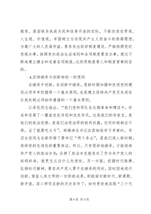 建立保持共产党员先进性长效机制问题研究上 (2).docx