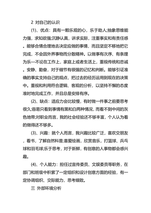 园艺专业大学生职业规划书范文