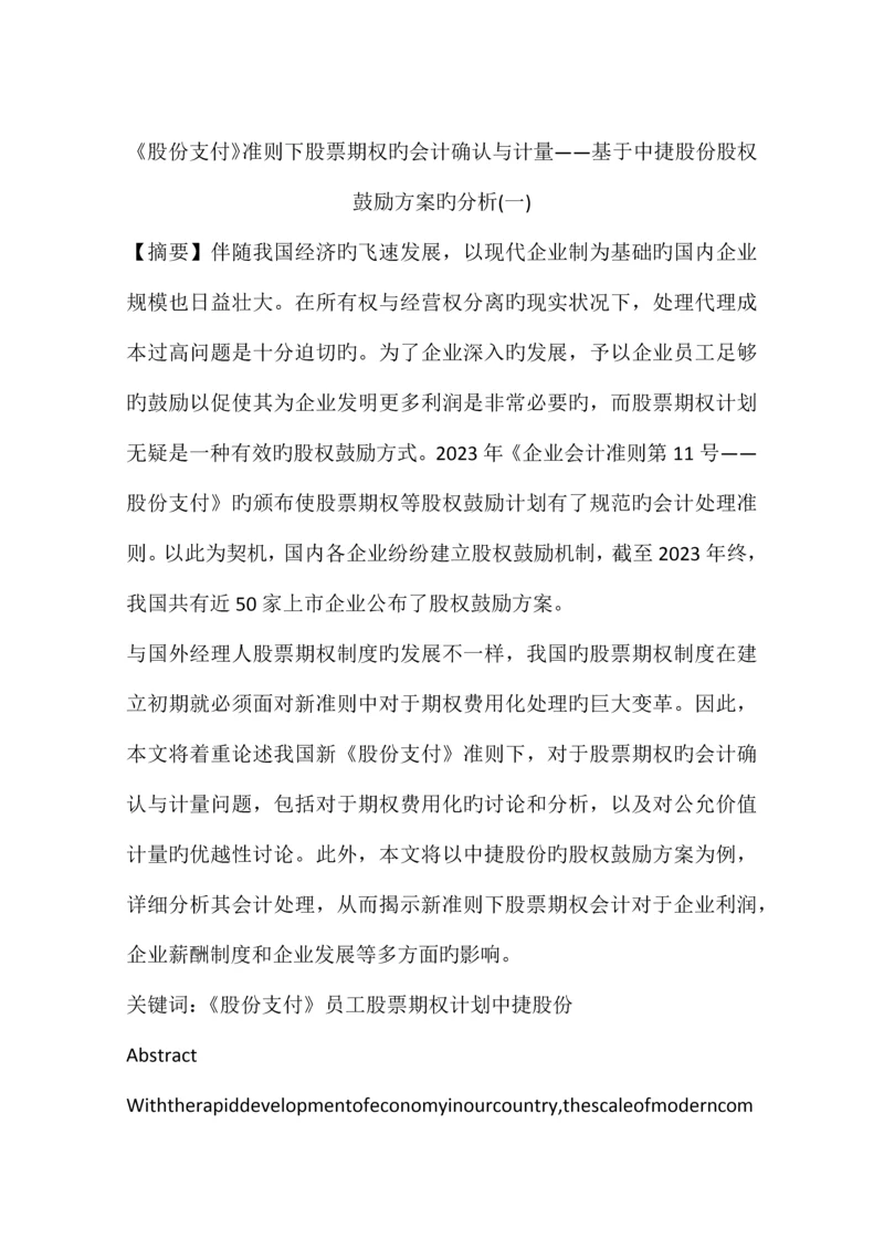 股份支付准则下股票期权的会计确认与计量基于中捷股份股权激励方案的分析.docx