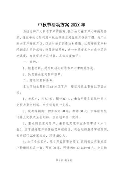 中秋节活动方案某年.docx