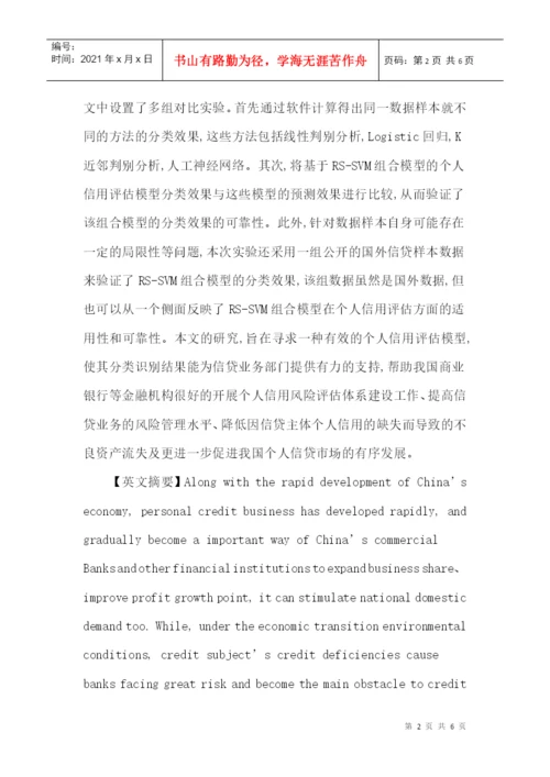个人信用评估论文：基于粗糙集—支持向量机的个人信用评估.docx