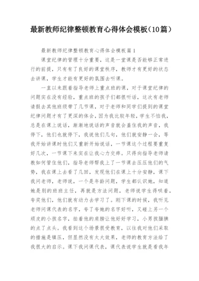 最新教师纪律整顿教育心得体会模板（10篇）.docx