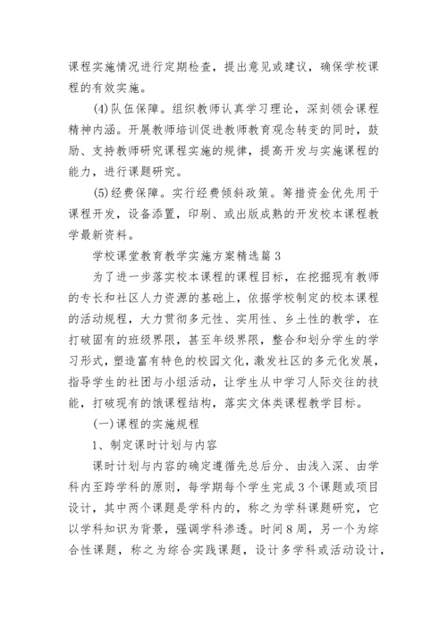 学校课堂教育教学实施方案（7篇）.docx