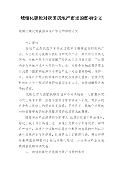 城镇化建设对我国房地产市场的影响论文.docx