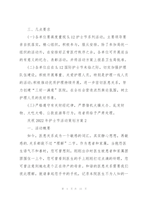 庆祝2022年护士节活动策划方案(5篇).docx