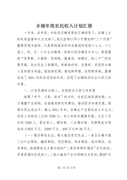 乡镇年度农民收入计划汇报.docx