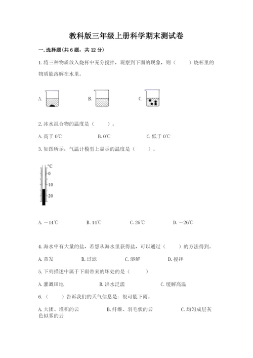 教科版三年级上册科学期末测试卷及答案（全优）.docx