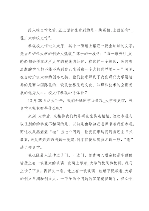 校史馆参观心得体会