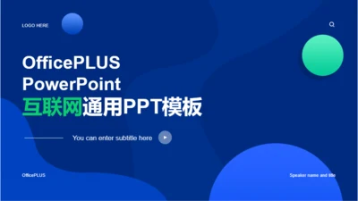 蓝绿色简约扁平互联网通用PPT案例