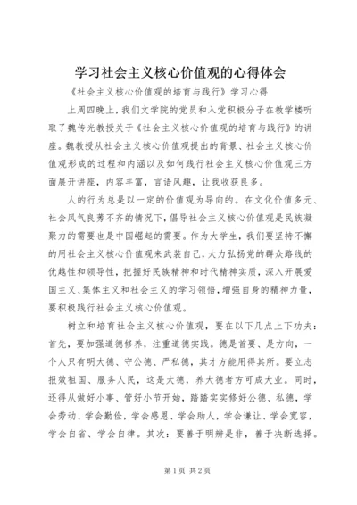 学习社会主义核心价值观的心得体会 (5).docx