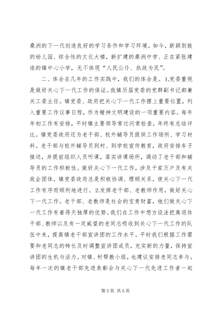 发挥老干部、老教师作用推进我镇关心下一代工作 (3).docx